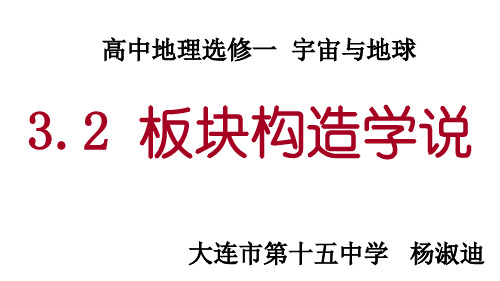 人教版高中地理选修1《第三章 地球的演化和地表形态的变化 第二节 板块构造学说》PPT课件_3