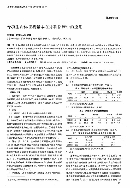 专项生命体征测量本在外科临床中的应用