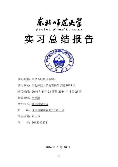 秦皇岛地质地貌实习——东北师范大学解读