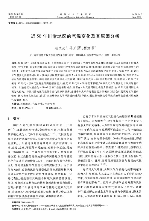 近50年川渝地区的气温变化及其原因分析