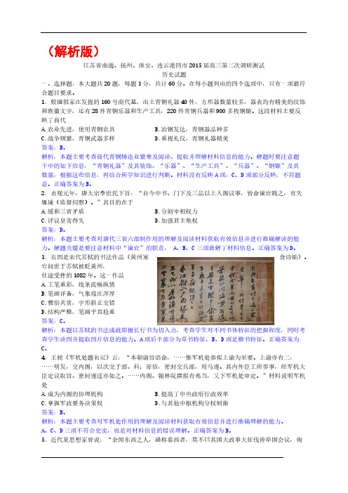 【VIP专享】江苏省南通、扬州、连云港2015届高三第二次调研(淮安三模)历史试题