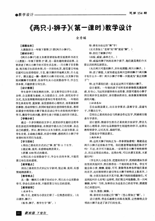 《两只小狮子》(第一课时)教学设计