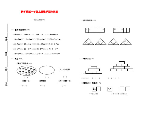 2016-2017年新苏教版小学数学一年级上册第一学期期末试卷(名校精品)