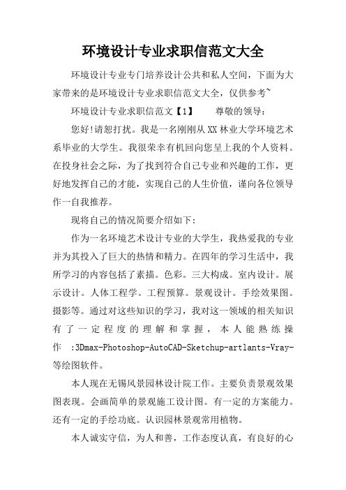 环境设计专业求职信范文大全