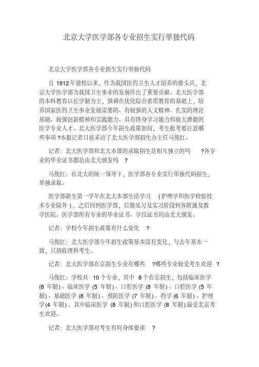 北京大学医学部各专业招生实行单独代码.pdf