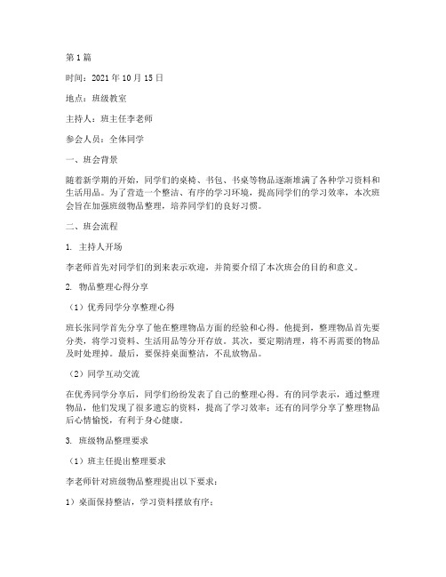 班级物品整理班会记录(3篇)