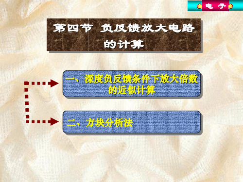 四节负反馈放大电路的计算