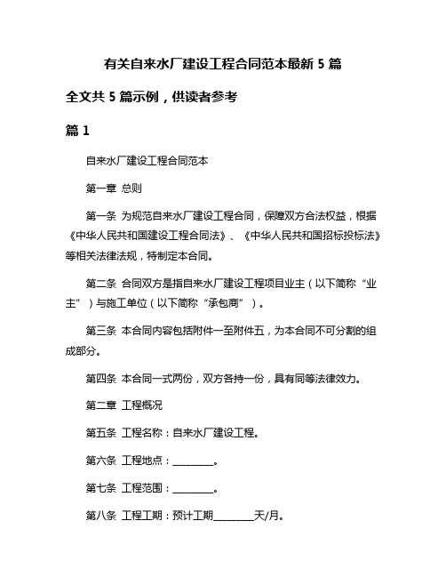 有关自来水厂建设工程合同范本最新5篇