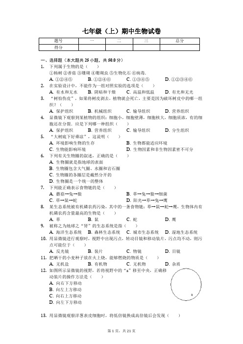 山东省 七年级(上) 期中生物试卷-(含答案)