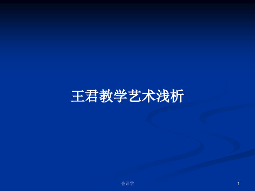 王君教学艺术浅析PPT学习教案