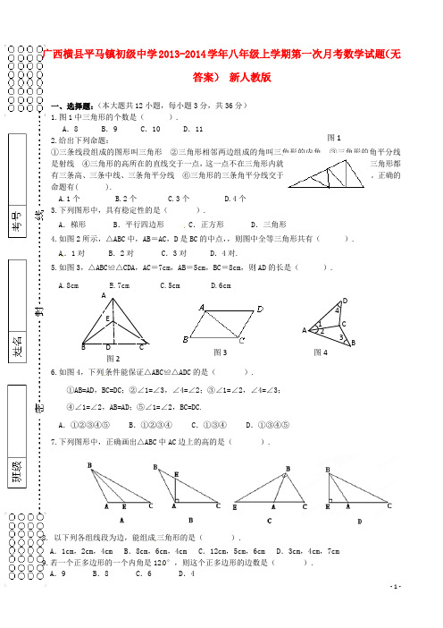 广西横县平马镇初级中学2013-2014学年八年级数学上学期第一次月考试题