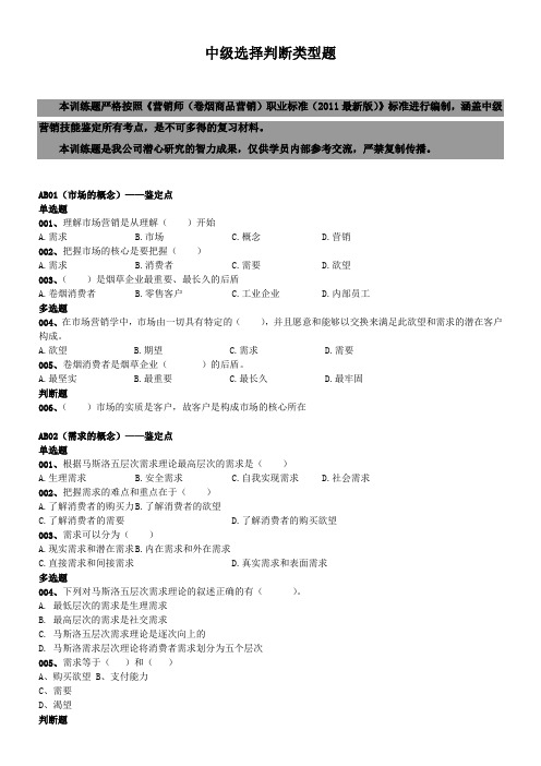 卷烟商品营销职业鉴定2007版(四)中级理论题库