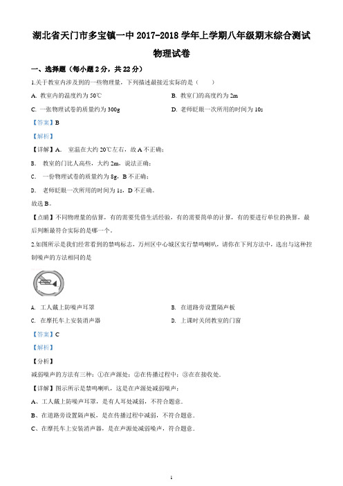 湖北省天门市多宝镇一中2017-2018学年上学期八年级期末综合测试物理试题(精品解析版)