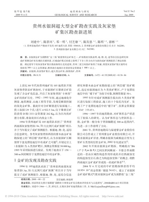贵州水银洞超大型金矿勘查实践及灰家堡矿集区勘查新进展