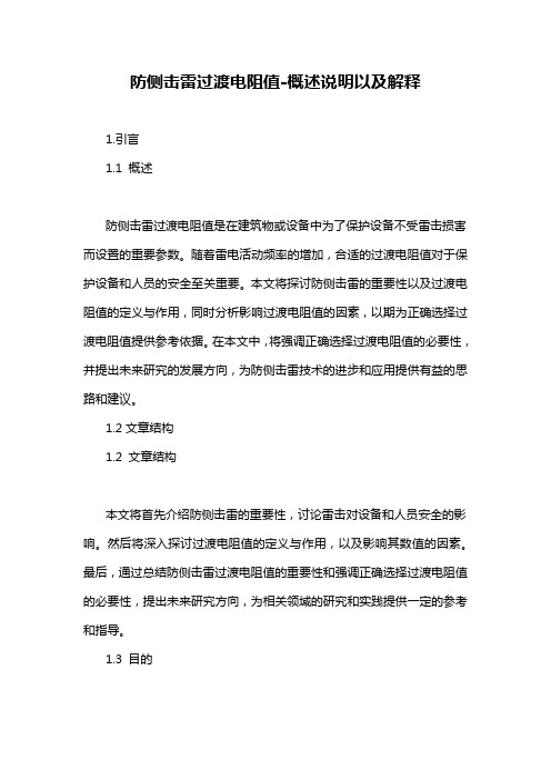防侧击雷过渡电阻值-概述说明以及解释