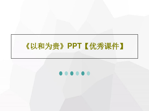 《以和为贵》PPT【优秀课件】共25页