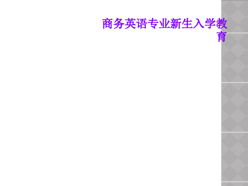 商务英语专业新生入学教育