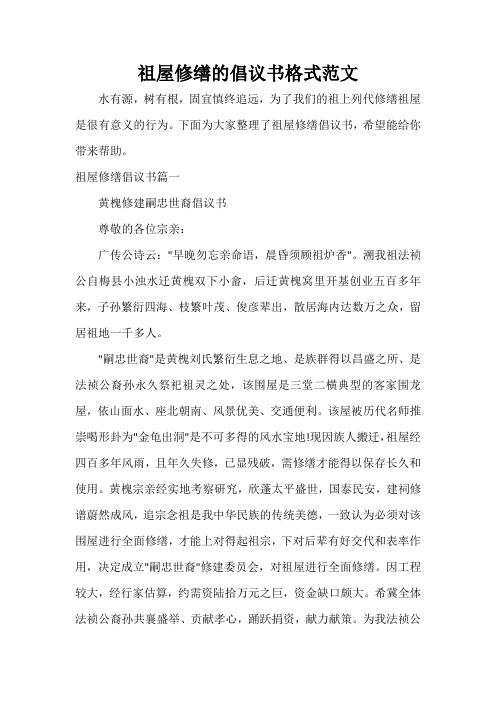  祖屋修缮的倡议书格式范文