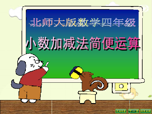 人教版四年级下册小数加减法简便运算