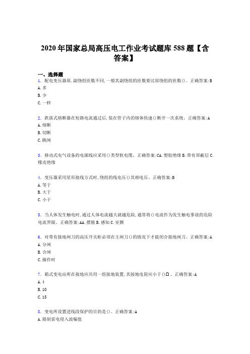 新版精选2020年国家总局高压电工作业测试题库588题(含标准答案)