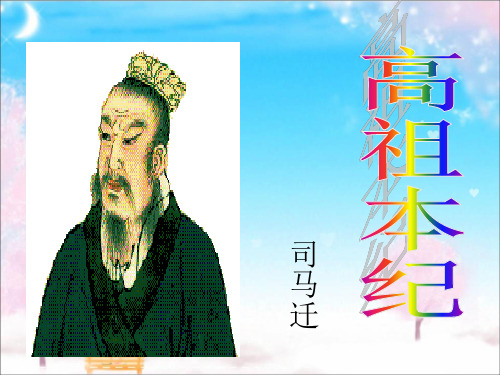 优质课高三语文苏教版选修系列《史记》选读(高祖本纪)课件(79张ppt)(共79张PPT)