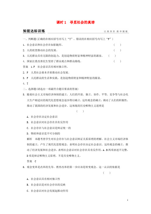 高考政治一轮复习第四单元认识社会与价值选择1寻觅社会的真谛训练新人教版必修4