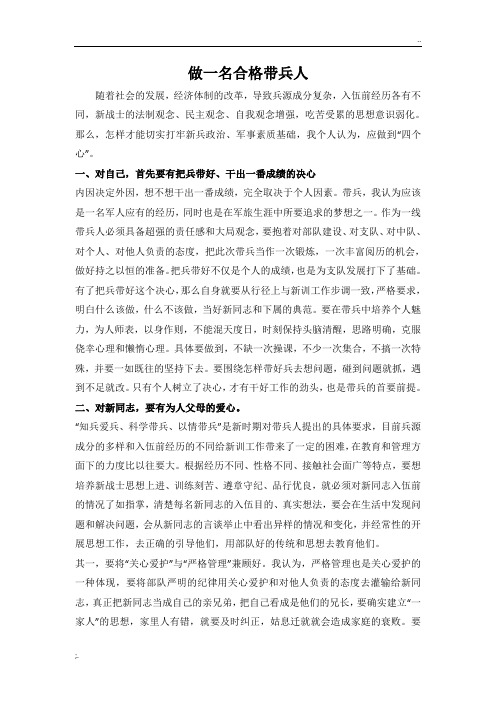 做一名合格带兵人