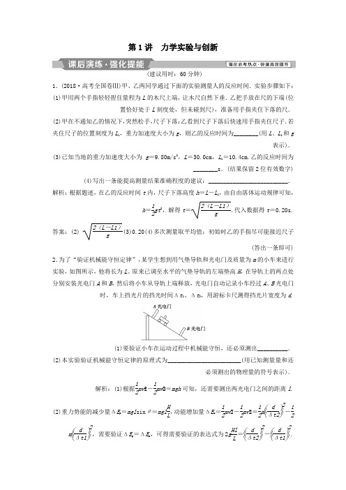 2019届高考物理二轮复习专题七实验技巧与创新第1讲力学实验与创新课后演练强化提能