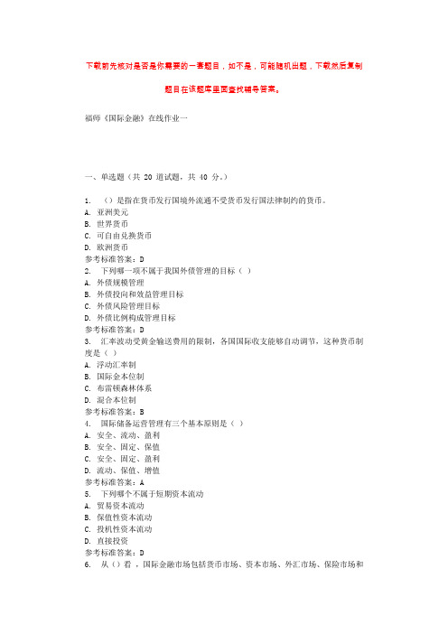 2019秋福师《国际金融》在线作业一 参考答案