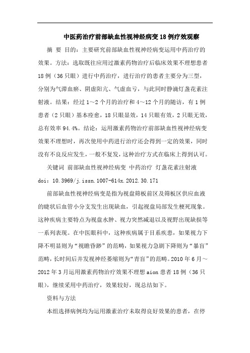 中医药治疗前部缺血性视神经病变18例疗效观察