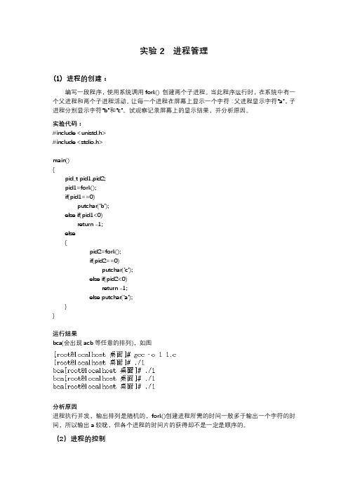 北邮 操作系统 实验2 代码  进程管理 实验报告