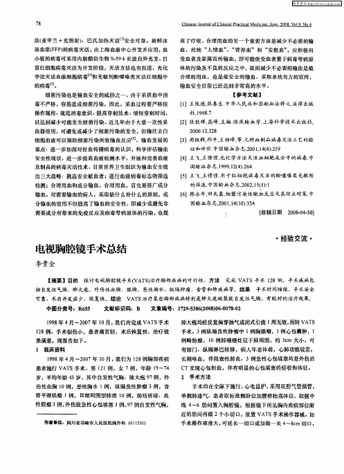 电视胸腔镜手术总结