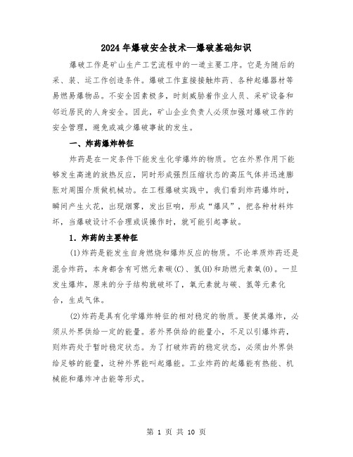 2024年爆破安全技术—爆破基础知识(三篇)