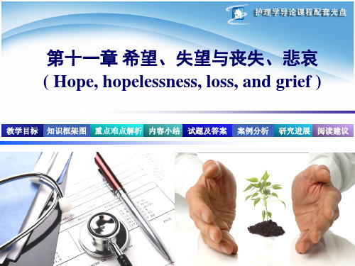 护理学导论 第11和12章 希望、失望与丧失、悲哀和健康教育