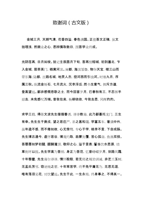 致谢词(古文版)(最新整理)