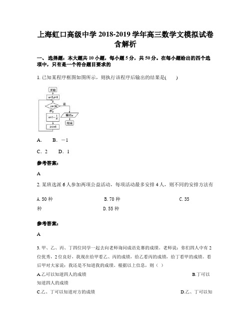上海虹口高级中学2018-2019学年高三数学文模拟试卷含解析
