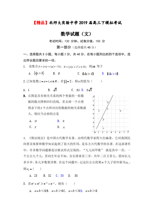 【精品】北师大实验中学2019届高三模拟考试数学试题(含答案)