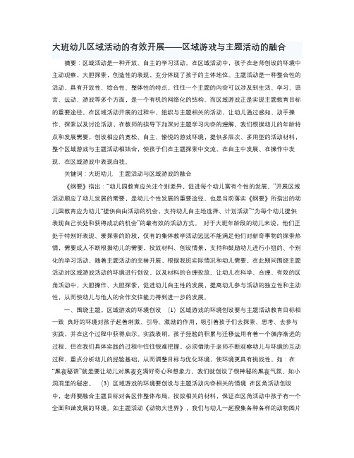 大班幼儿区域活动的有效开展区域游戏与主题活动的融合
