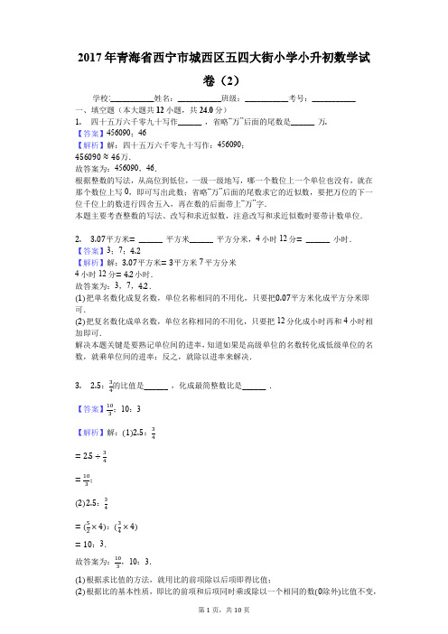 2017年青海省西宁市城西区五四大街小学小升初数学试卷(2)