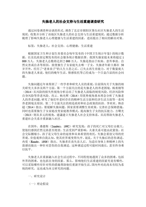 失独老人的社会支持与生活重建调查研究