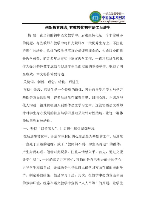 创新教育理念,有效转化初中语文后进生