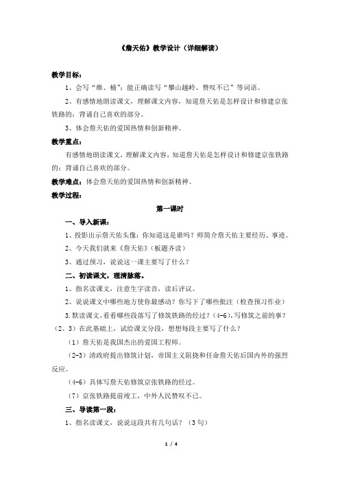 北师大版六年级语文下册《詹天佑》教学设计(详细解读)