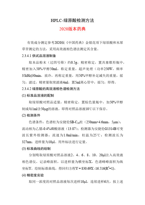 HPLC(液相色谱)-绿原酸检测方法