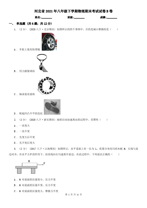 河北省2021年八年级下学期物理期末考试试卷B卷(精编)