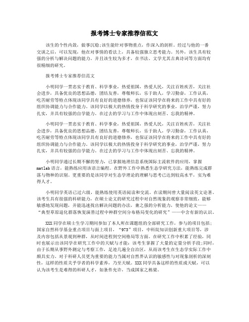 报考博士专家推荐信范文