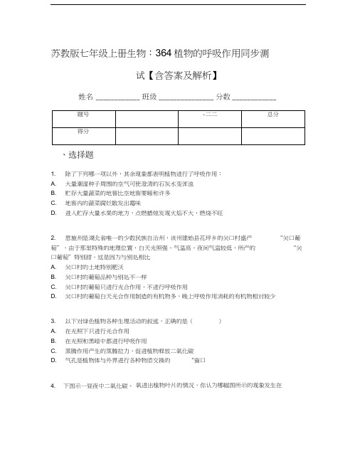 苏教版七年级上册生物：3.6.4植物的呼吸作用同步测试【含答案及解析】