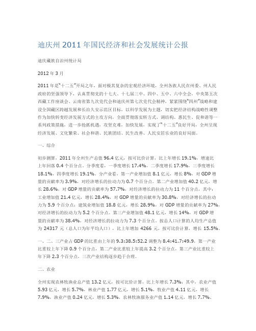 迪庆州国民经济和社会发展统计公报