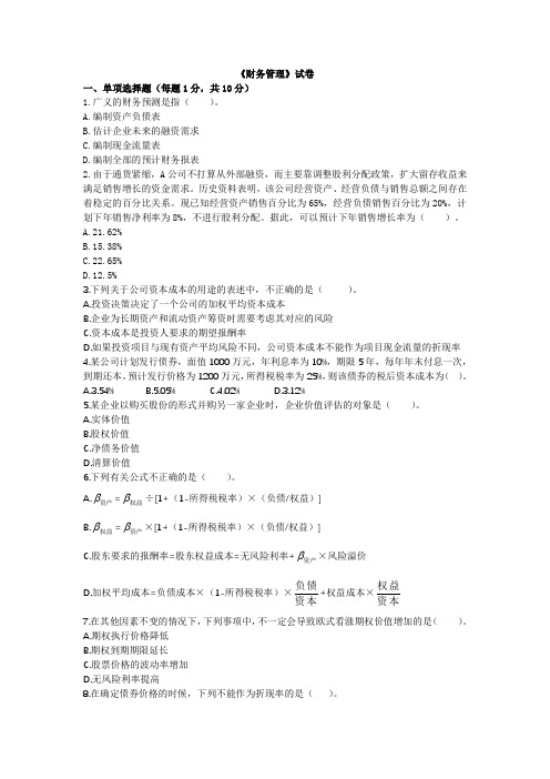 沈阳师范大学《财务管理》试卷及答案 (6)