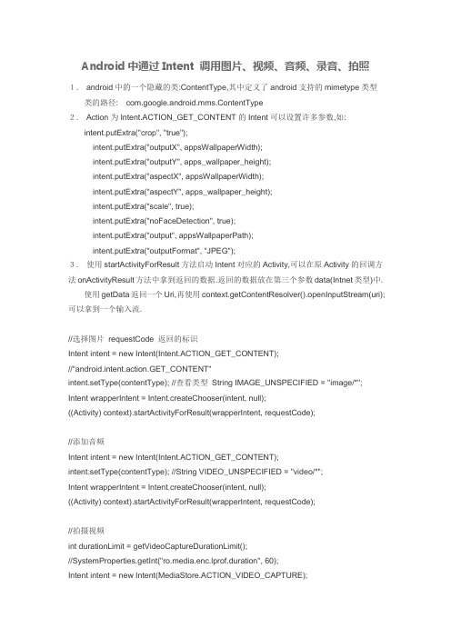 Android中通过Intent 调用图片、视频、音频、录音、拍照