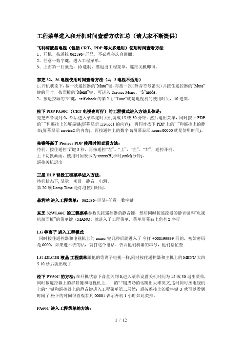 电视机工程菜单进入和开机时间查看方法汇总